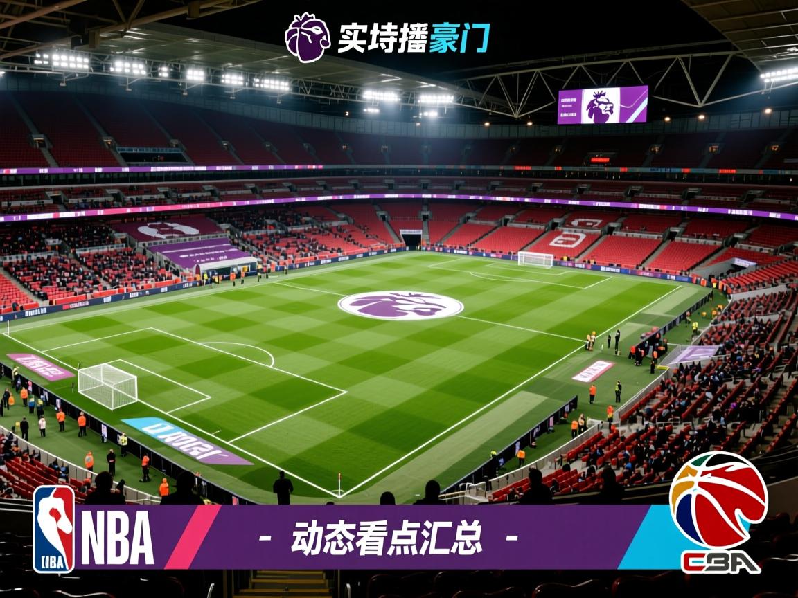 实时英超豪门动态看点汇总  第2张